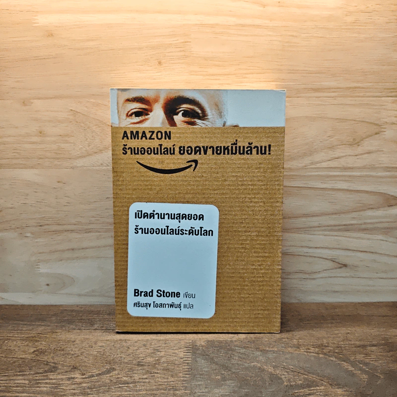 AMAZON ร้านออนไลน์ ยอดขายหมื่นล้าน - Brad Stone รูปที่ 1