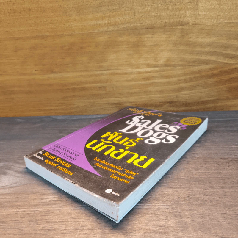 Sales Dogs พันธุ์นักขาย - Robert Kiyosaki รูปที่ 3