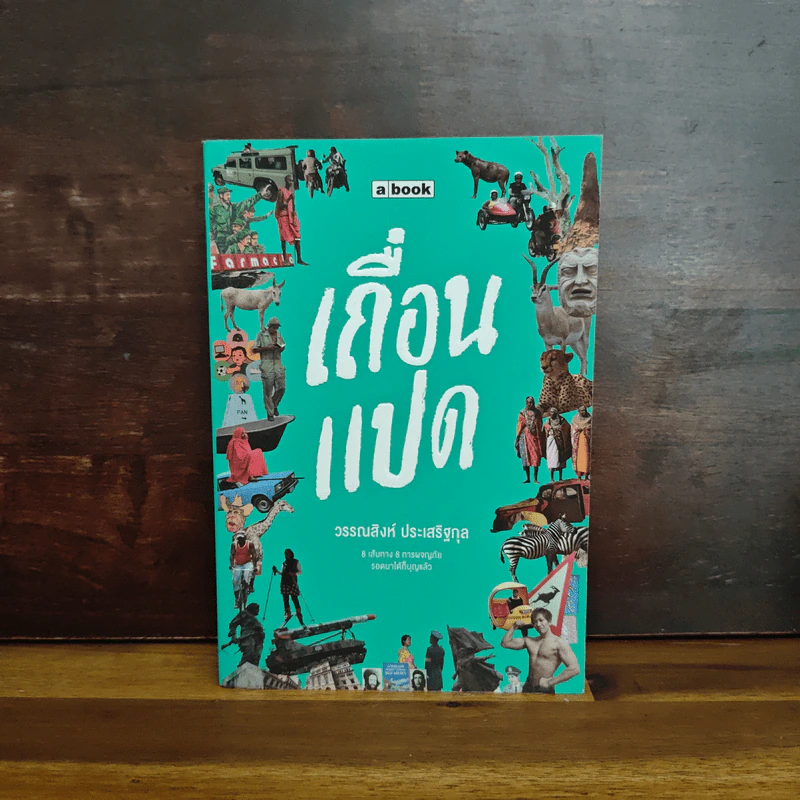 เถื่อนแปด - วรรณสิงห์ ประเสริฐกุล รูปที่ 1