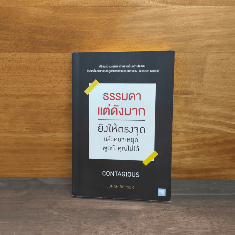 ธรรมดาแต่ดังมาก ยิงให้ตรงจุดแล้วคนจะหยุดพูดถึงคุณไม่ได้ - Jonah Berger (โจนาห์ เบอร์เกอร์) รูปที่ 1
