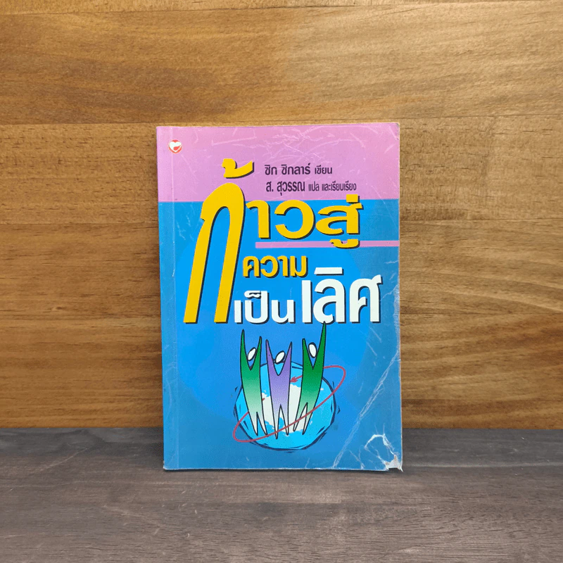 ก้าวสู่ความเป็นเลิศ - ซิก ซิกลาร์, ส.สุวรรณ รูปที่ 1