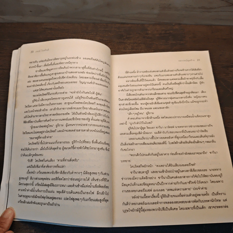 พยากรณ์สุดท้าย The Last Oracle - เจมส์ โรลลินส์ (James Rollins) รูปที่ 7