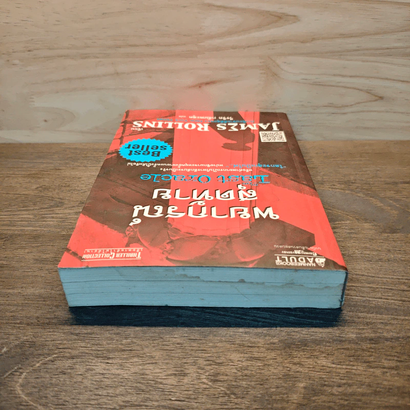 พยากรณ์สุดท้าย The Last Oracle - เจมส์ โรลลินส์ (James Rollins) รูปที่ 4