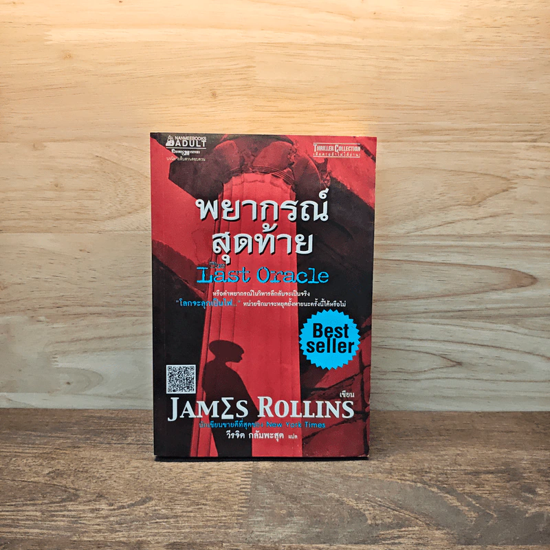 พยากรณ์สุดท้าย The Last Oracle - เจมส์ โรลลินส์ (James Rollins) รูปที่ 1