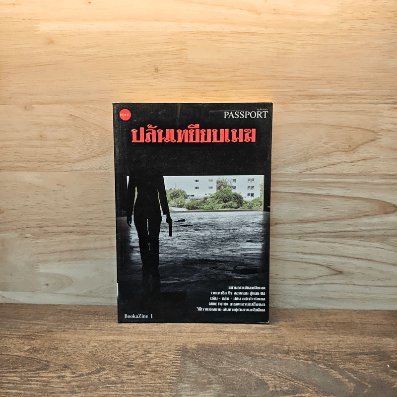 ปล้นเหยียบเมฆ Passport to the World of Crime รูปที่ 1