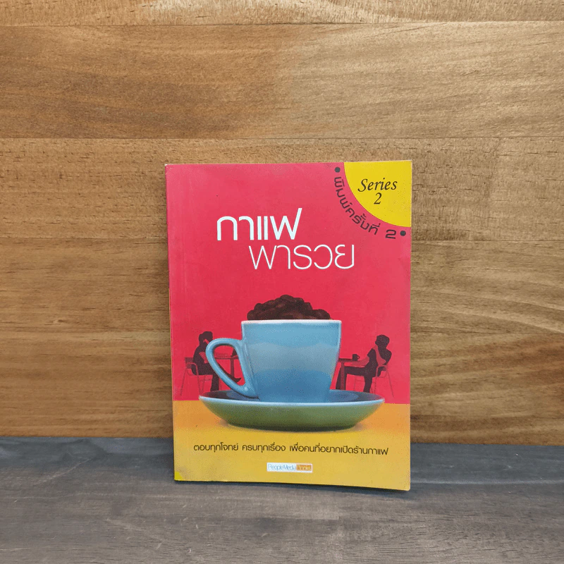 กาแฟพารวย Series 2 รูปที่ 1