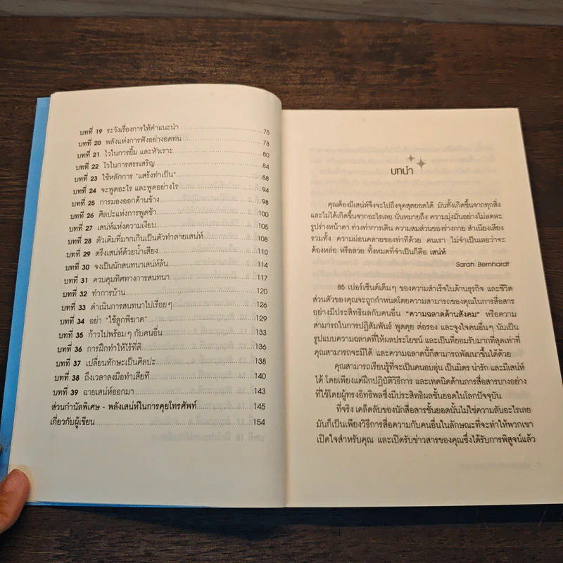 วิธีชนะใจคนในทุกสถานการณ์ The Power of Charm - ไบรอัน เทรซี่, รอน อาร์เดน รูปที่ 8