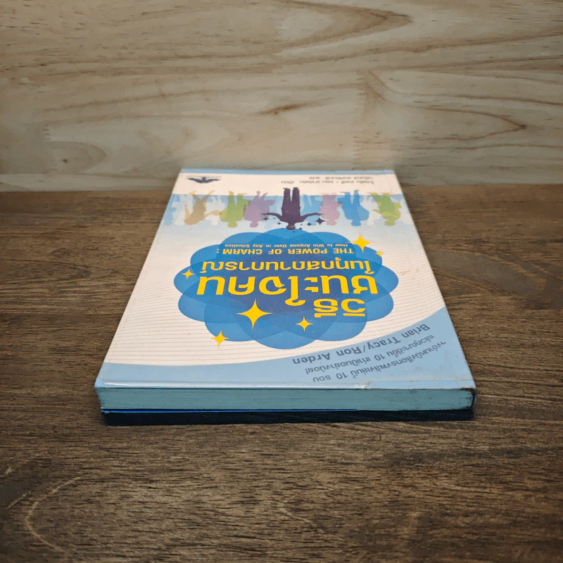 วิธีชนะใจคนในทุกสถานการณ์ The Power of Charm - ไบรอัน เทรซี่, รอน อาร์เดน รูปที่ 4