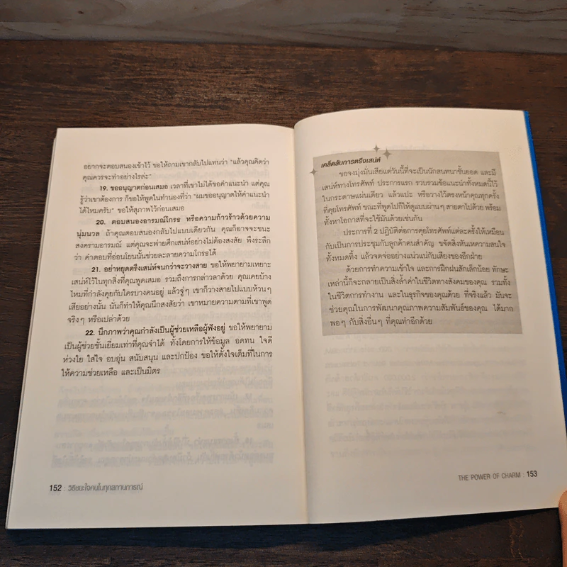 วิธีชนะใจคนในทุกสถานการณ์ The Power of Charm - ไบรอัน เทรซี่, รอน อาร์เดน รูปที่ 10