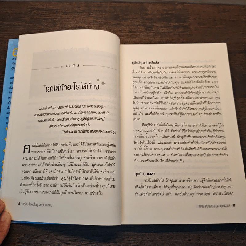 วิธีชนะใจคนในทุกสถานการณ์ The Power of Charm - ไบรอัน เทรซี่, รอน อาร์เดน รูปที่ 9