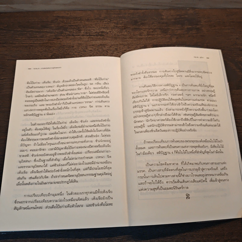 ทวาร 6 ศาสตร์แห่งการรู้ทันตนเอง - ทันตแพทย์สม สุจีรา รูปที่ 10