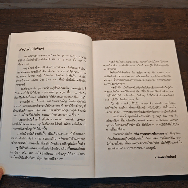 ทวาร 6 ศาสตร์แห่งการรู้ทันตนเอง - ทันตแพทย์สม สุจีรา รูปที่ 7
