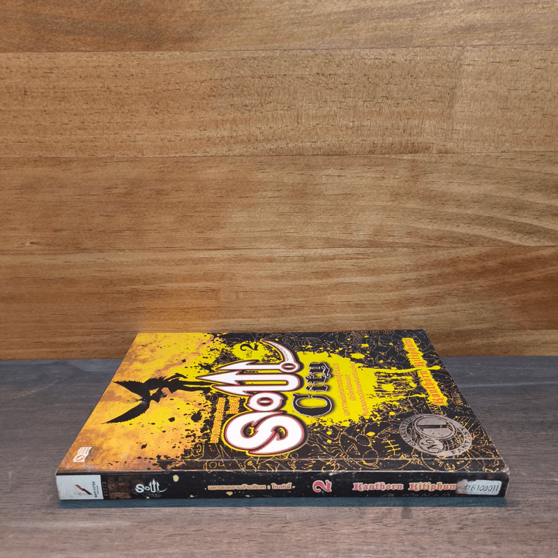 Soul City มหาสงครามข้ามพิภพ เล่ม 2 - kanthorn kitiphum รูปที่ 2