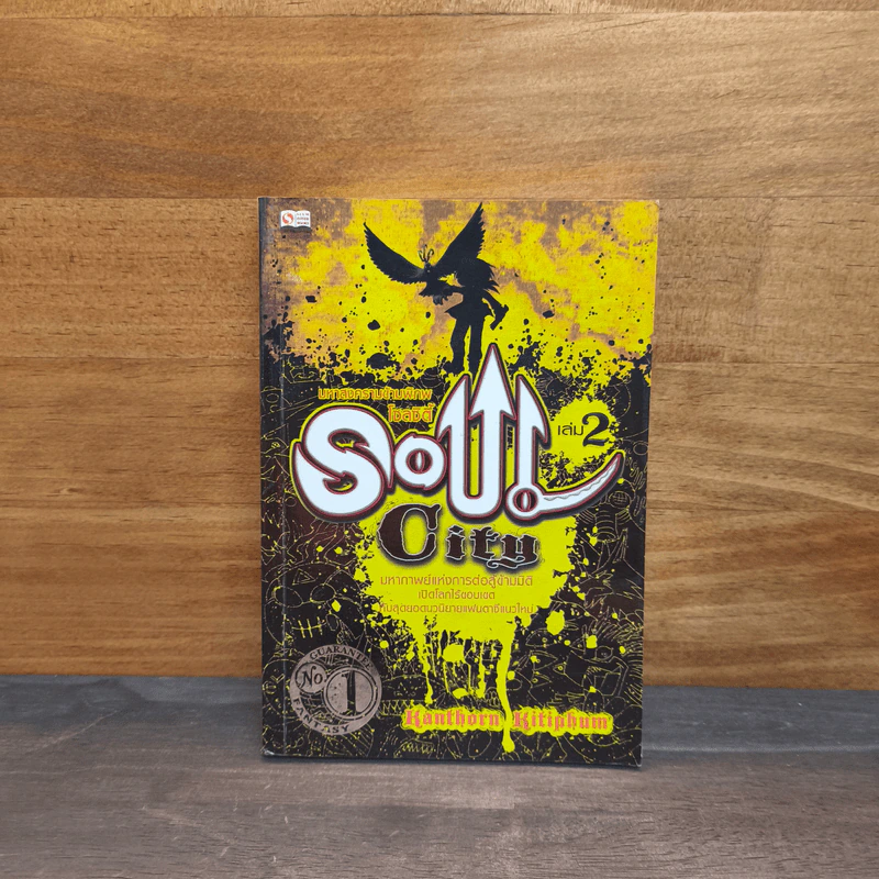 Soul City มหาสงครามข้ามพิภพ เล่ม 2 - kanthorn kitiphum รูปที่ 1
