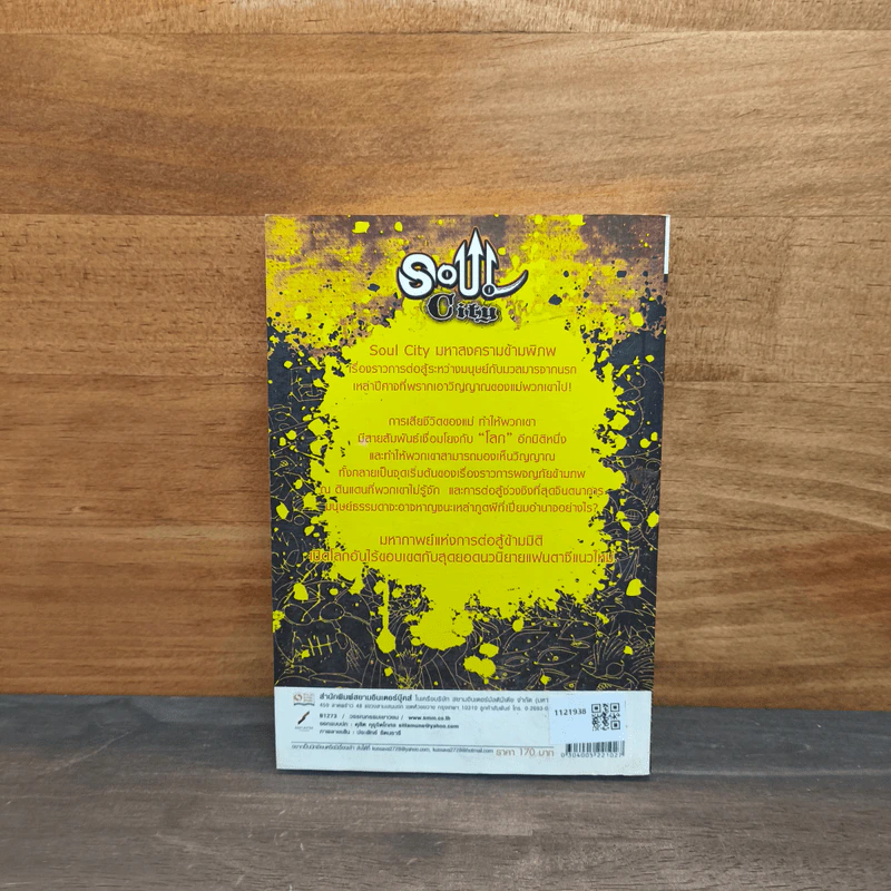 Soul City มหาสงครามข้ามพิภพ เล่ม 2 - kanthorn kitiphum รูปที่ 5