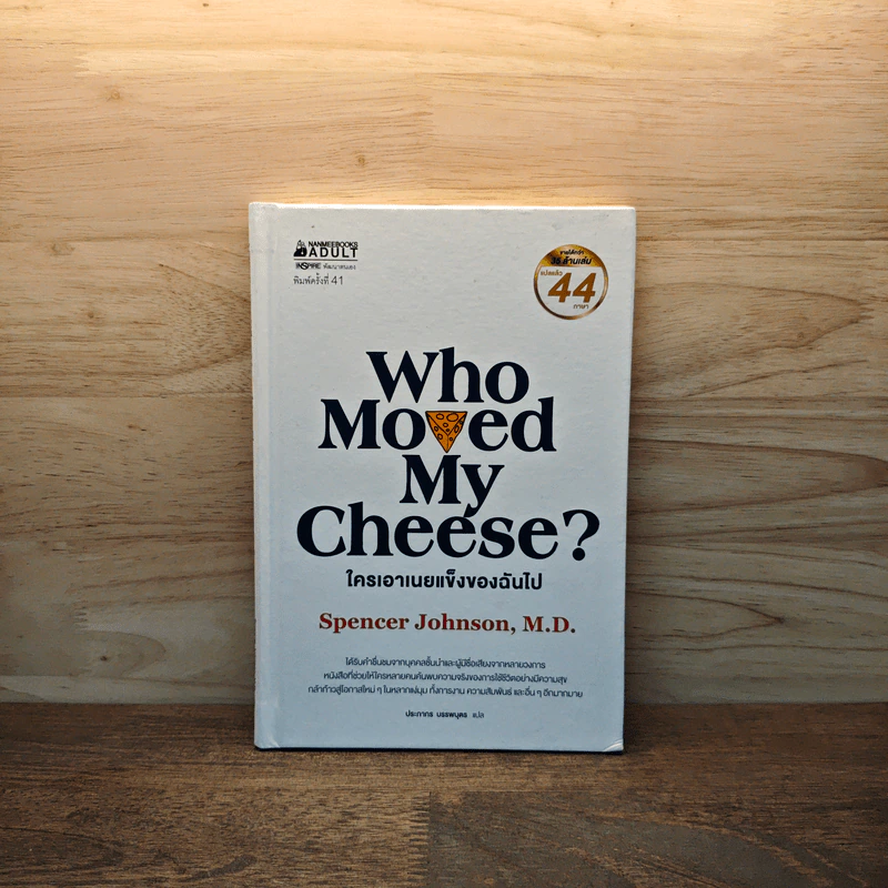 ใครเอาเนยแข็งของฉันไป (ปกแข็ง) Who Moved My Cheese? - Spencer Johnson (สเปนเซอร์ จอห์นสัน) รูปที่ 1