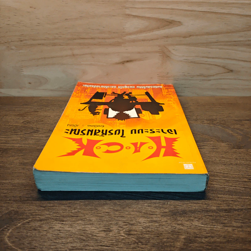 Hack เจาะระบบ ไขรหัสมรณะ เล่ม 1 รูปที่ 4