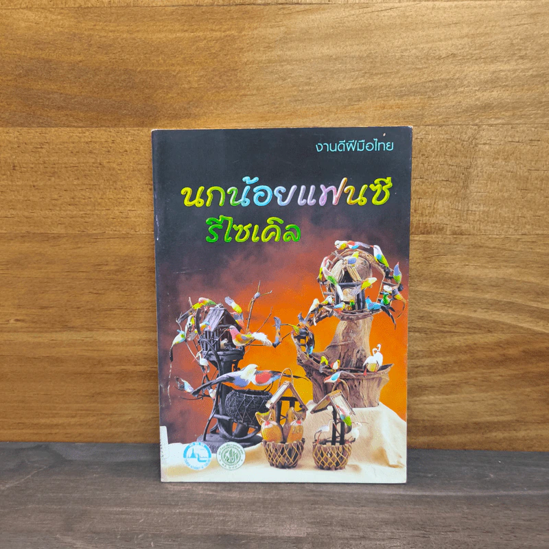 นกน้อยแฟนซี รีไซเคิล รูปที่ 1