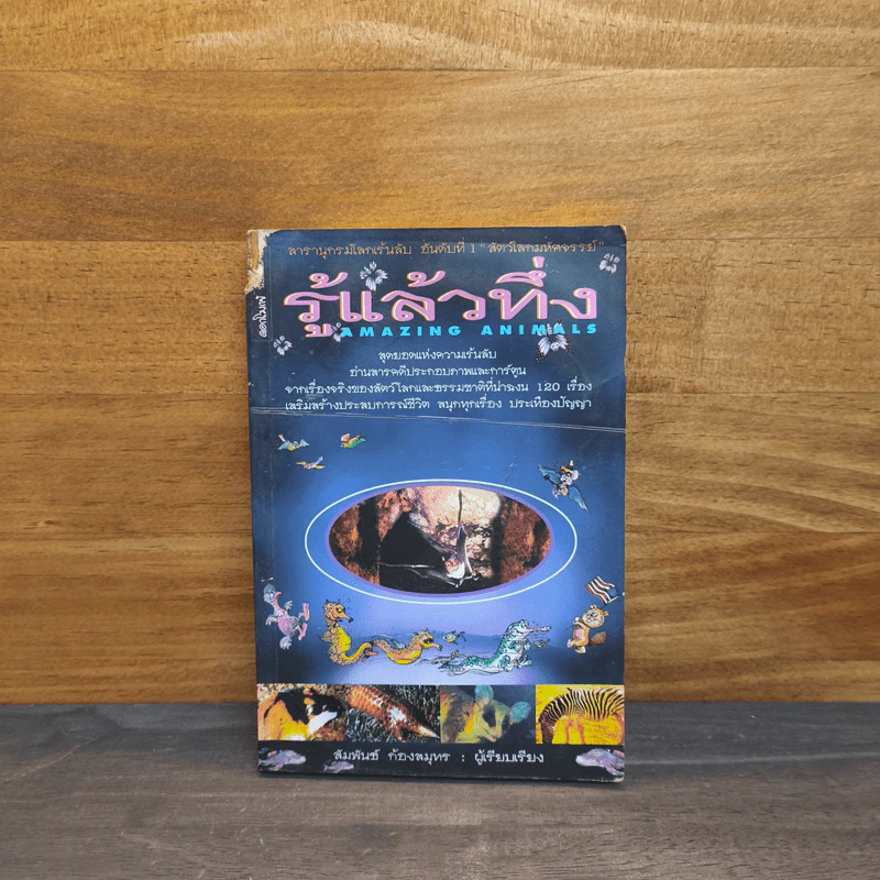 รู้แล้วทึ่ง Amazing Animals - สัมพันธ์ ก้องสมุทร รูปที่ 1