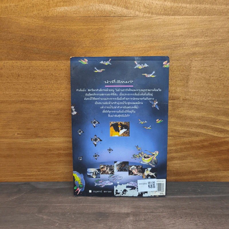 รู้แล้วทึ่ง Amazing Animals - สัมพันธ์ ก้องสมุทร รูปที่ 5