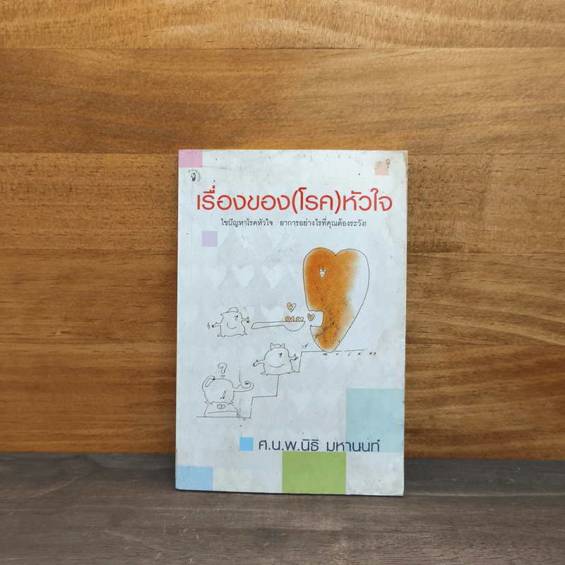 เรื่องของ(โรค)หัวใจ - ศ.น.นพ.นิธิ มหานนท์ รูปที่ 1