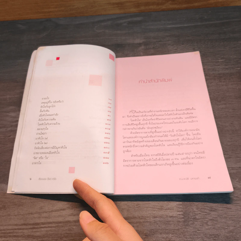 เรื่องของ(โรค)หัวใจ - ศ.น.นพ.นิธิ มหานนท์ รูปที่ 8
