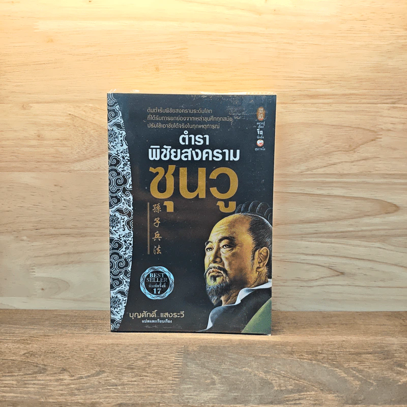 ตำราพิชัยสงครามซุนวู - บุญศักดิ์ แสงระวี รูปที่ 1