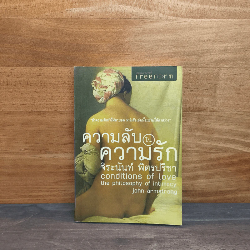 ความลับในความรัก Conditions of Love - จิระนันท์ พิตรปรีชา รูปที่ 1