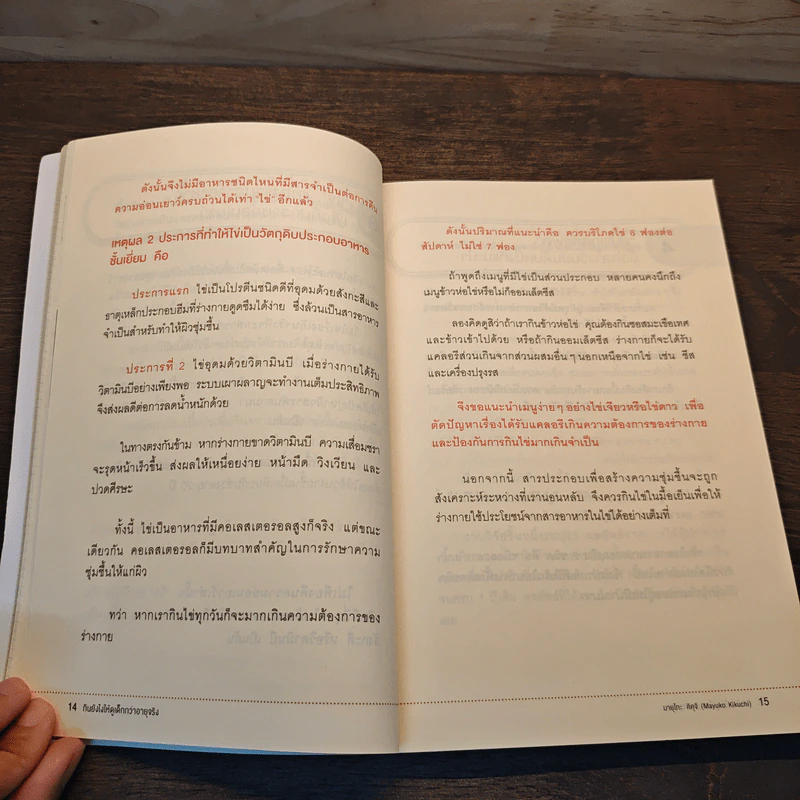 กินยังไงให้ดูเด็กกว่าอายุจริง - Mayuko Kikuchi (มายุโกะ คิคุจิ) รูปที่ 9