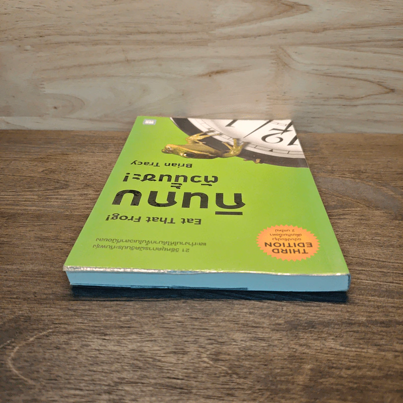 กินกบตัวนั้นซะ EAT THAT FROG! - Brian Tracy รูปที่ 4