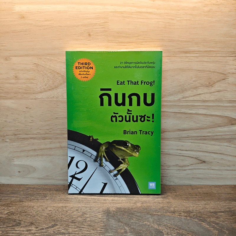 กินกบตัวนั้นซะ EAT THAT FROG! - Brian Tracy รูปที่ 1