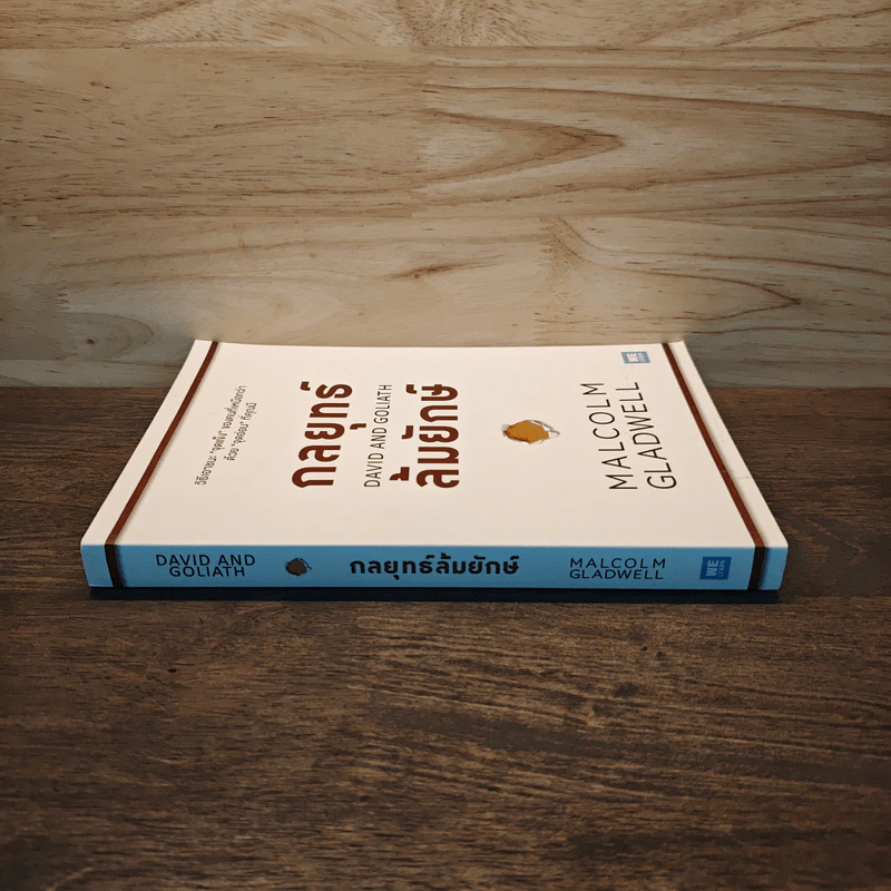 กลยุทธ์ล้มยักษ์ David and Goliath - Malcolm Gladwell รูปที่ 2