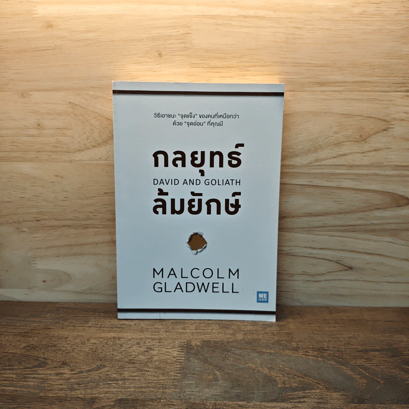 กลยุทธ์ล้มยักษ์ David and Goliath - Malcolm Gladwell รูปที่ 1