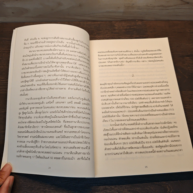 กลยุทธ์ล้มยักษ์ David and Goliath - Malcolm Gladwell รูปที่ 8