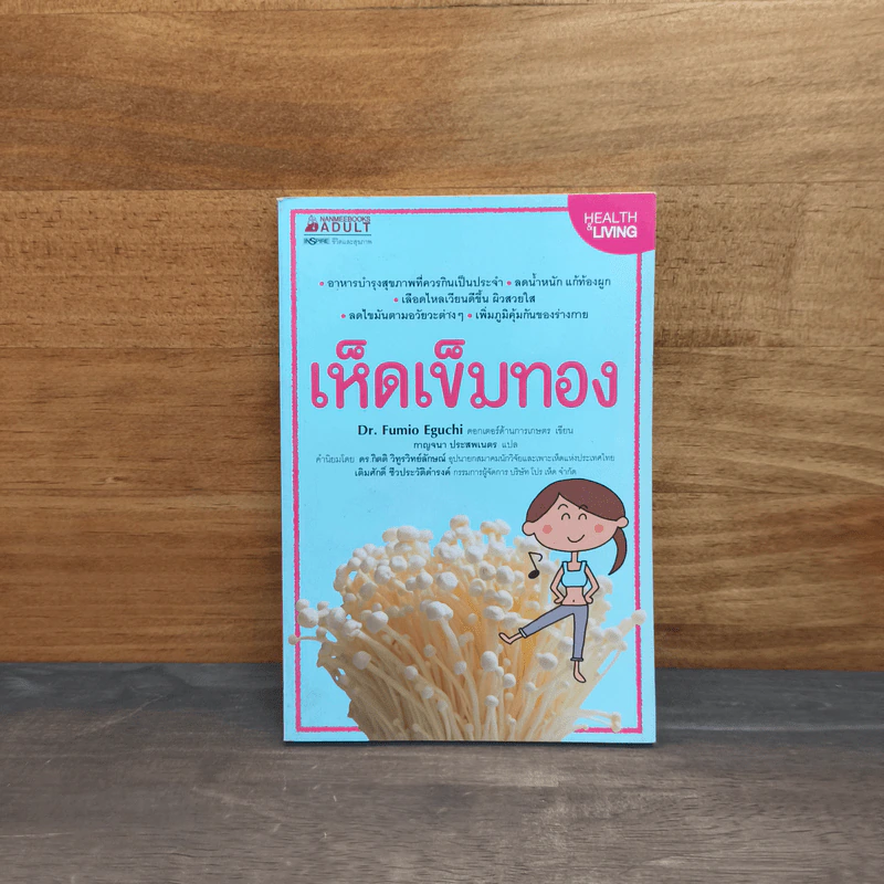 เห็ดเข็มทอง - Dr.Fumio Eguchi รูปที่ 1