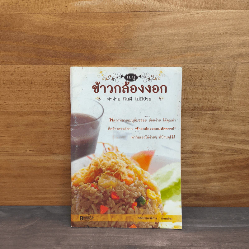 ข้าวกล้องงอก ทำง่าย กินดี ไม่มีป่วย รูปที่ 1