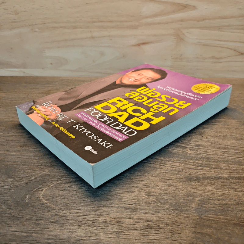 Rich Dad Poor Dad พ่อรวยสอนลูก - Rebert T. Kiyosaki รูปที่ 3