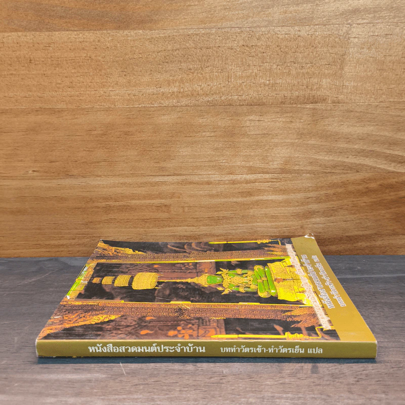 หนังสือสวดมนต์ประจำบ้าน บททำวัตรเช้า-ทำวัตรเย็น แปล รูปที่ 2