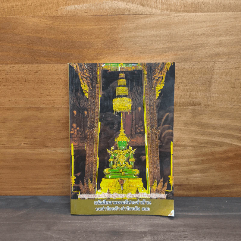 หนังสือสวดมนต์ประจำบ้าน บททำวัตรเช้า-ทำวัตรเย็น แปล รูปที่ 1