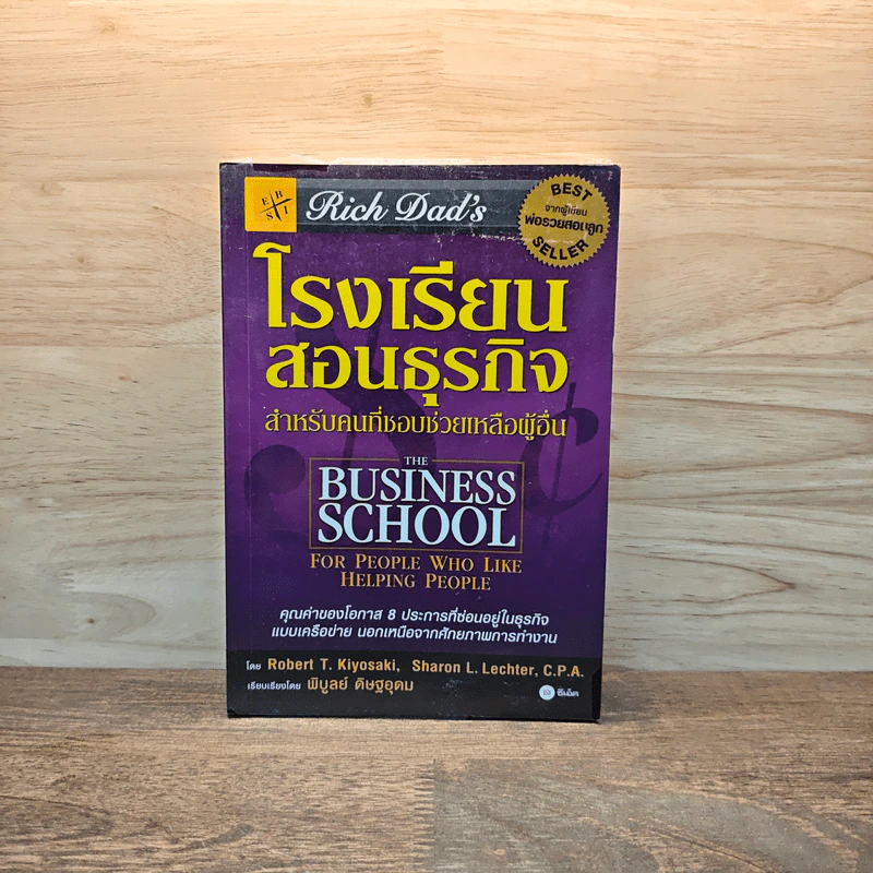 The Business School โรงเรียนสอนธุรกิจ - Robert T. Kiyosaki (โรเบิร์ต คิโยซากิ) รูปที่ 1