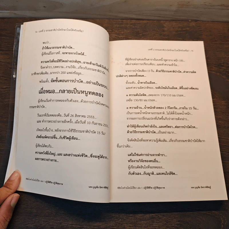 ปฏิวัติชีวิต ปฏิวัติสุขภาพ เล่ม 1 - นายแพทย์บุญชัย อิศราพิสิษฐ์ รูปที่ 10