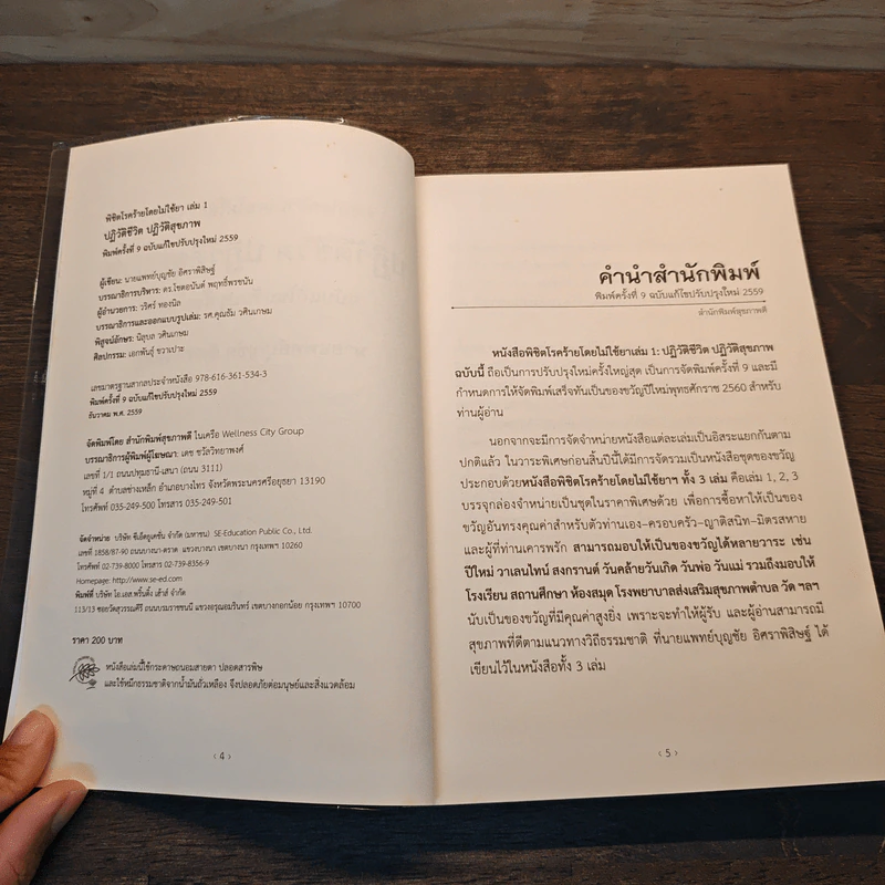 ปฏิวัติชีวิต ปฏิวัติสุขภาพ เล่ม 1 - นายแพทย์บุญชัย อิศราพิสิษฐ์ รูปที่ 7