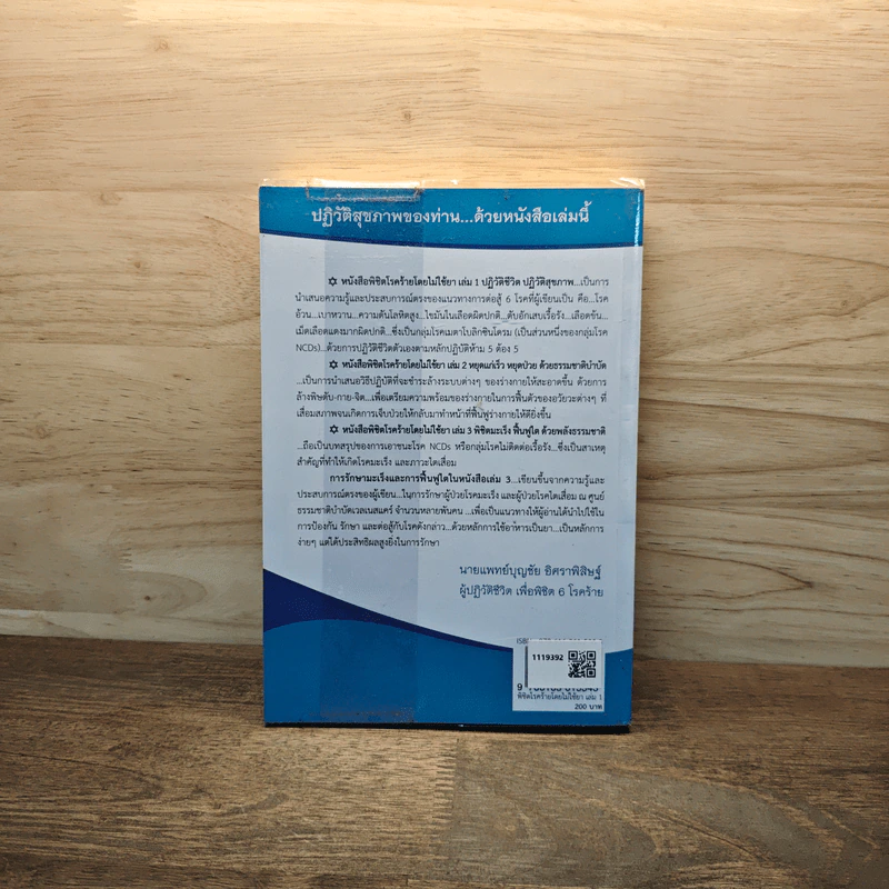 ปฏิวัติชีวิต ปฏิวัติสุขภาพ เล่ม 1 - นายแพทย์บุญชัย อิศราพิสิษฐ์ รูปที่ 5
