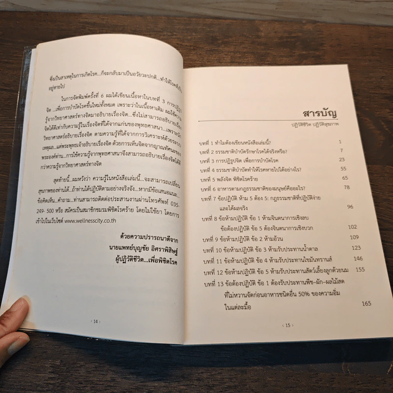 ปฏิวัติชีวิต ปฏิวัติสุขภาพ เล่ม 1 - นายแพทย์บุญชัย อิศราพิสิษฐ์ รูปที่ 9