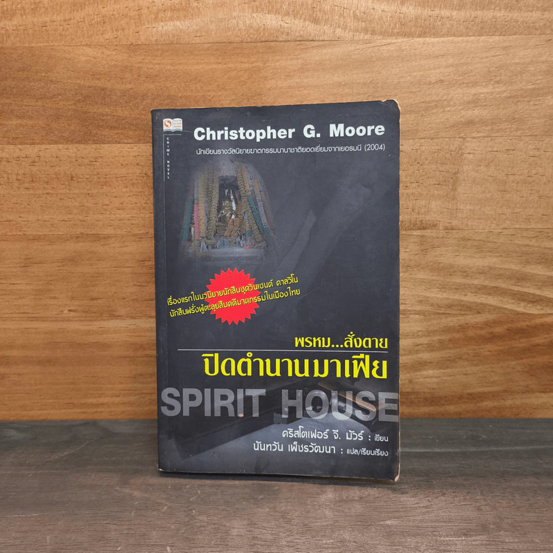 พรหม...สั่งตาย ปิดตำนานมาเฟีย - Christopher G. Moore รูปที่ 1