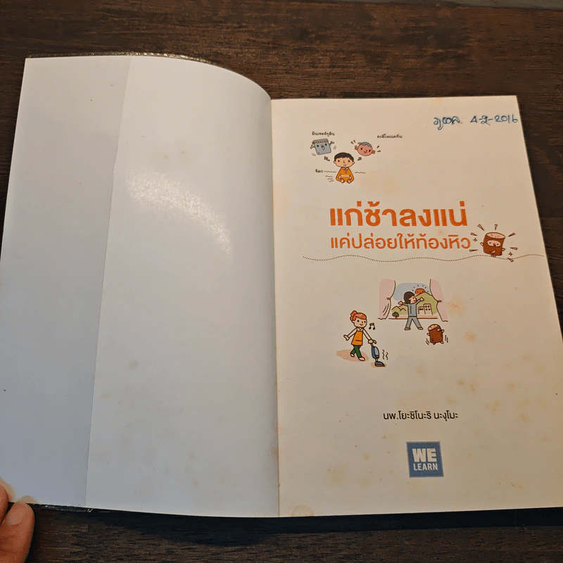 แก่ช้าลงแน่แค่ปล่อยให้ท้องหิว - นพ.โยะชิโนะริ นะงุโมะ รูปที่ 6