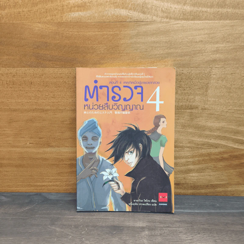 ตำรวจหน่วยสืบวิญญาณ เล่ม 4 ตอน เหตุเกิดเมื่อผู้ชายอยากสวย - อามาโนะ โชะโกะ รูปที่ 1