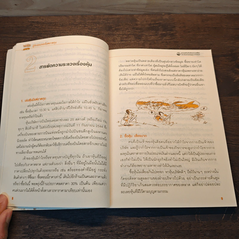 ออมไว้ในหุ้น - นวพร เรืองสกุล รูปที่ 8