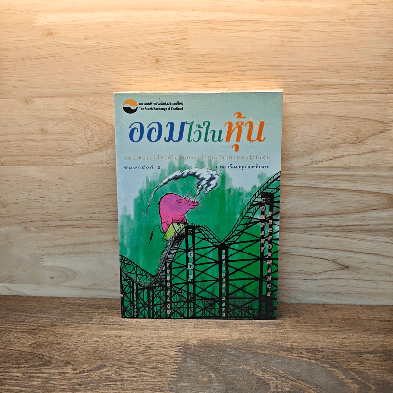 ออมไว้ในหุ้น - นวพร เรืองสกุล รูปที่ 1