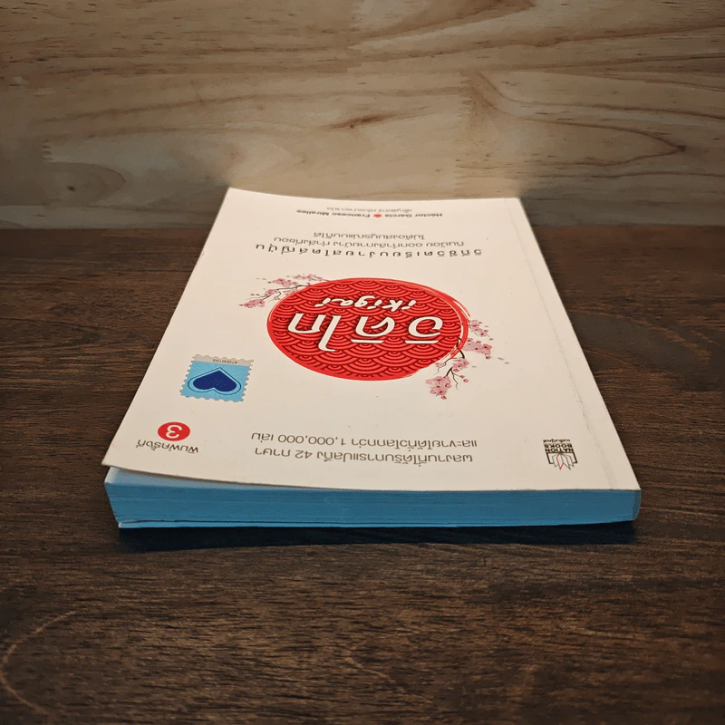 อิคิไก Ikigai วิถีชีวิตเรียบง่ายสไตล์ญี่ปุ่น - เอ็กตอร์ การ์เซีย, ฟรานเซสค์ มิราเยส รูปที่ 4